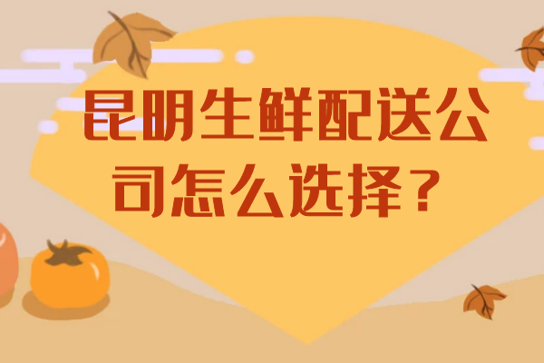 昆明生鮮配送公司怎么選擇？