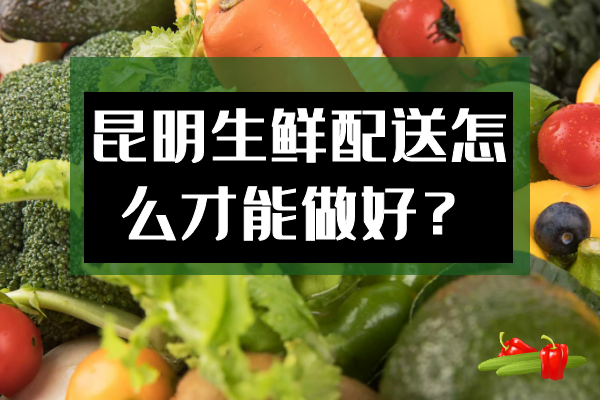 昆明生鮮配送怎么才能做好？