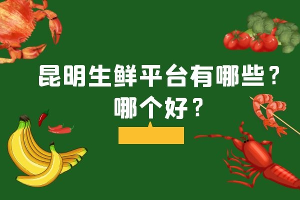 昆明生鮮平臺有哪些？哪個好？