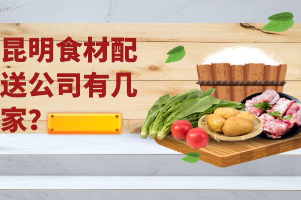 昆明食材配送公司有幾家？