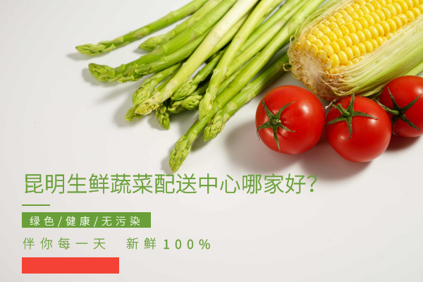 昆明生鮮蔬菜配送中心哪家好？