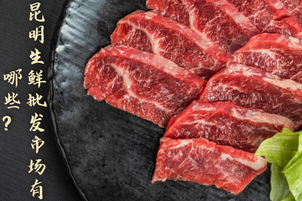 昆明生鮮批發(fā)市場有哪些？