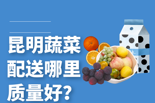 昆明蔬菜配送哪里質(zhì)量好？