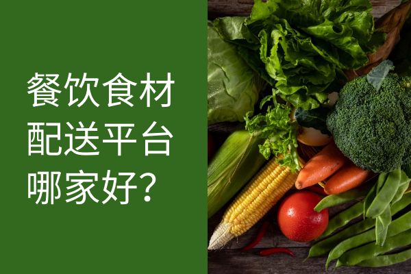 餐飲食材配送平臺(tái)哪家好？