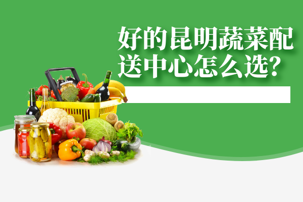 高校食堂應(yīng)該怎么和食材配送中心搭配食材，做到健康管理